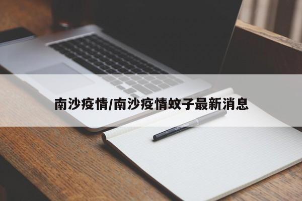 南沙疫情/南沙疫情蚊子最新消息