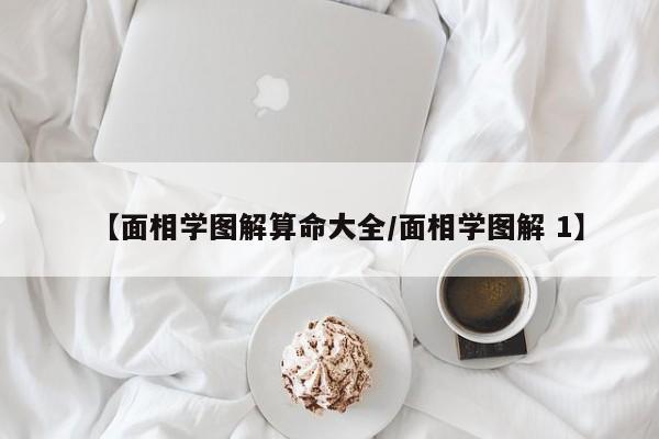 【面相学图解算命大全/面相学图解 1】