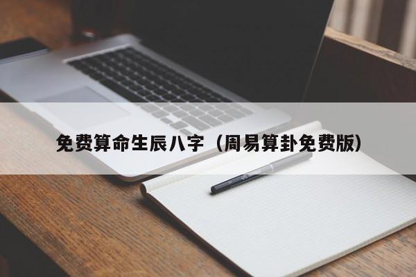免费算命生辰八字（周易算卦免费版）