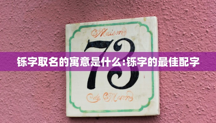 铄字取名的寓意是什么:铄字的最佳配字