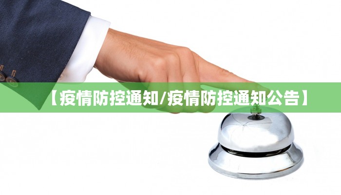 【疫情防控通知/疫情防控通知公告】