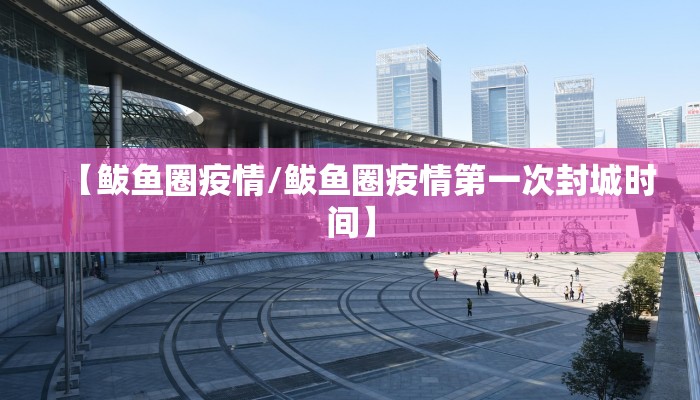 【鲅鱼圈疫情/鲅鱼圈疫情第一次封城时间】