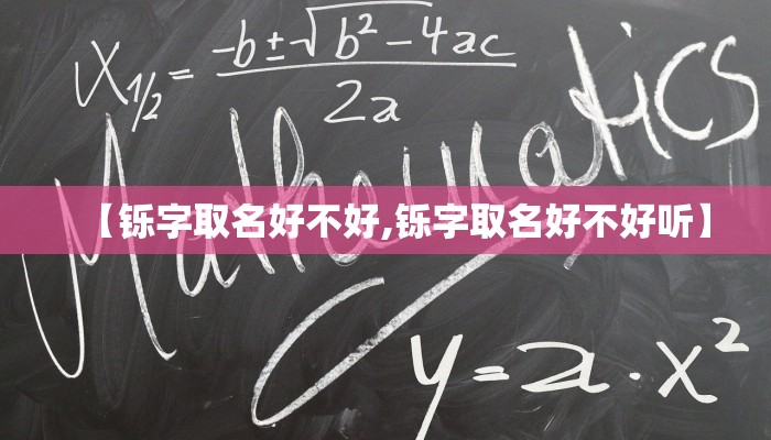 【铄字取名好不好,铄字取名好不好听】