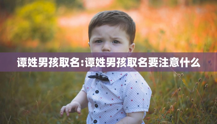 谭姓男孩取名:谭姓男孩取名要注意什么