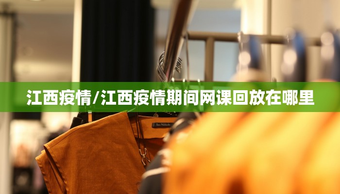 江西疫情/江西疫情期间网课回放在哪里