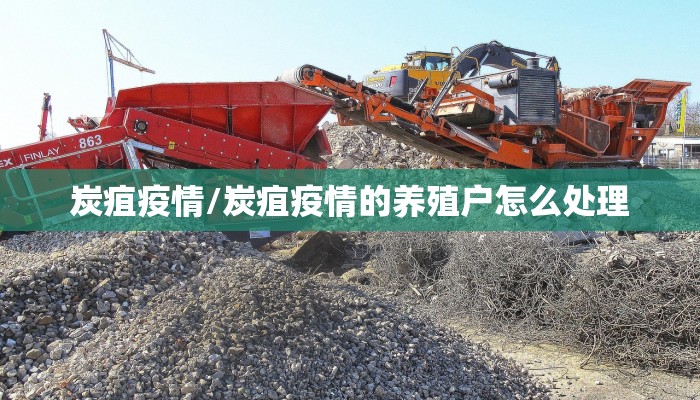 炭疽疫情/炭疽疫情的养殖户怎么处理