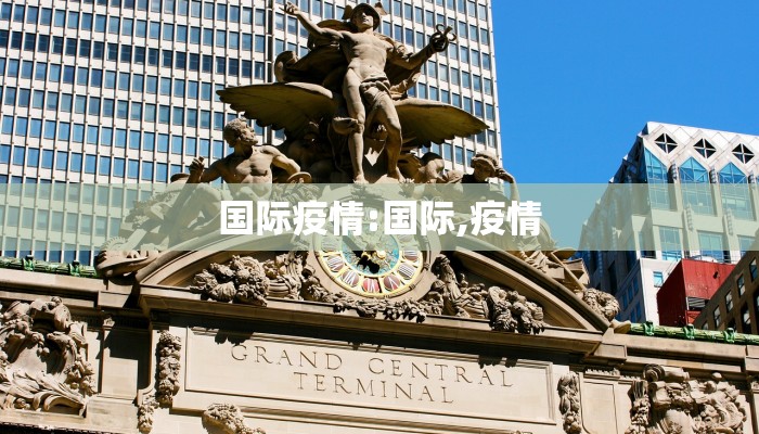 国际疫情:国际,疫情