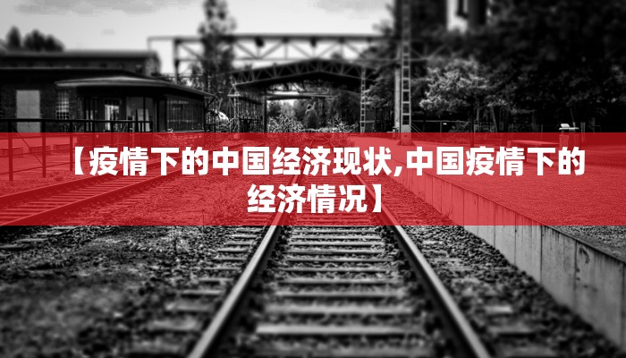 【疫情下的中国经济现状,中国疫情下的经济情况】
