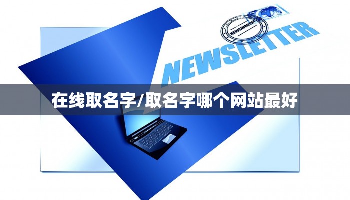 在线取名字/取名字哪个网站最好