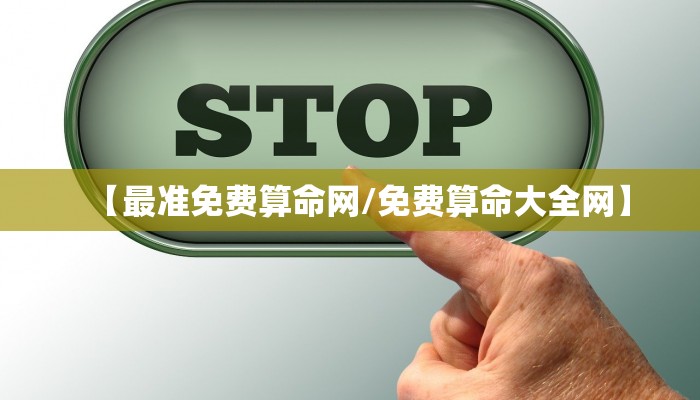 【最准免费算命网/免费算命大全网】