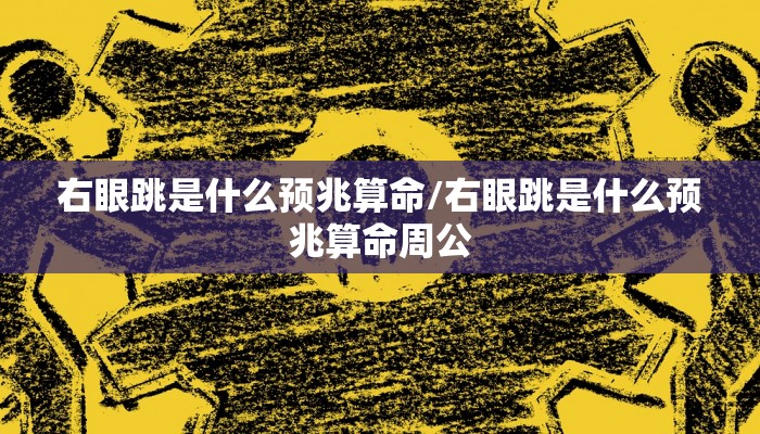 右眼跳是什么预兆算命/右眼跳是什么预兆算命周公