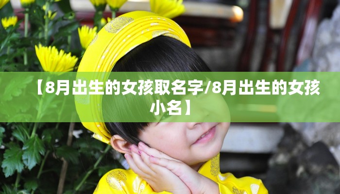【8月出生的女孩取名字/8月出生的女孩小名】