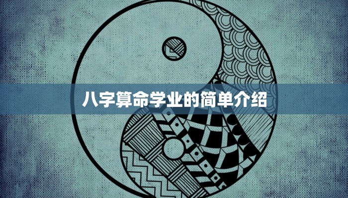 八字算命学业的简单介绍