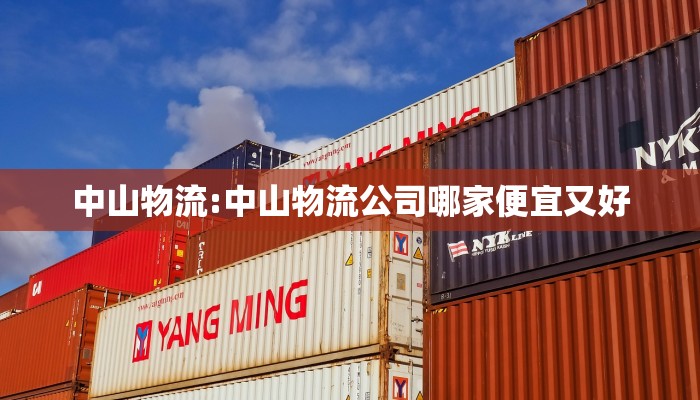 中山物流:中山物流公司哪家便宜又好