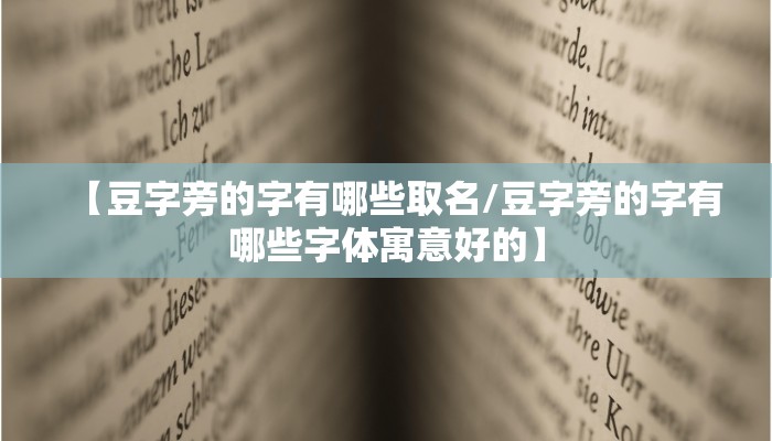 【豆字旁的字有哪些取名/豆字旁的字有哪些字体寓意好的】