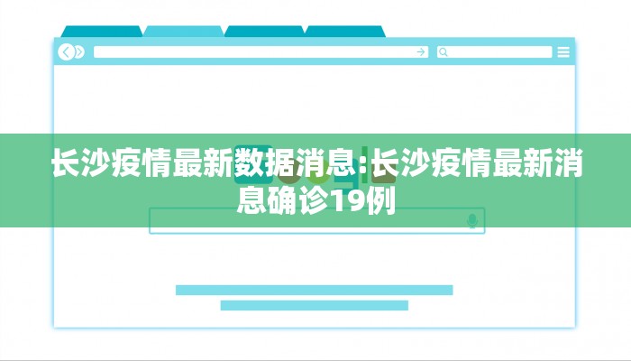 长沙疫情最新数据消息:长沙疫情最新消息确诊19例