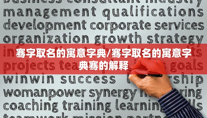 骞字取名的寓意字典/骞字取名的寓意字典骞的解释