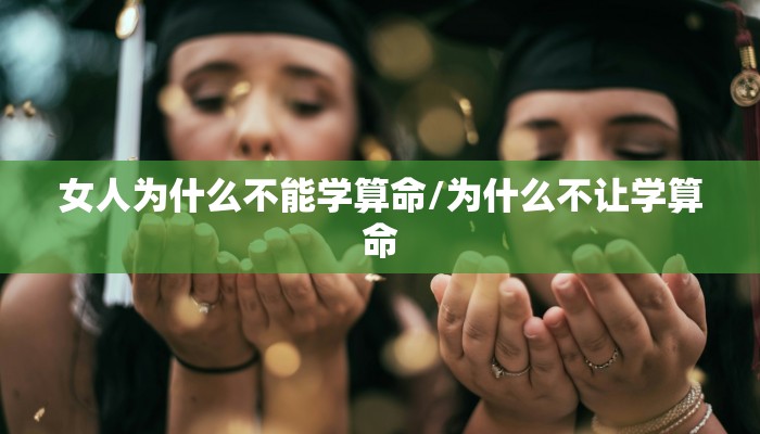 女人为什么不能学算命/为什么不让学算命
