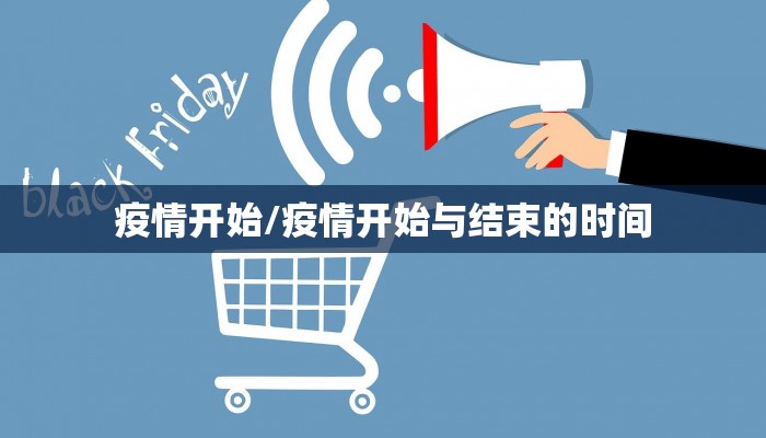 疫情开始/疫情开始与结束的时间