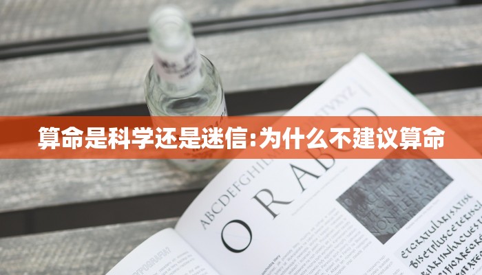 算命是科学还是迷信:为什么不建议算命