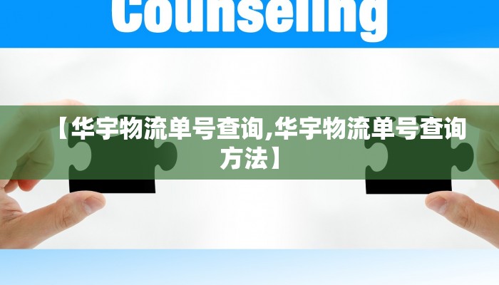 【华宇物流单号查询,华宇物流单号查询方法】