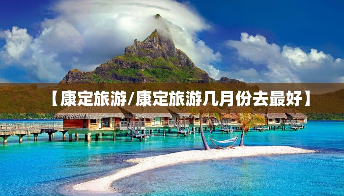 【康定旅游/康定旅游几月份去最好】