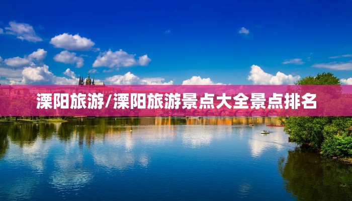 溧阳旅游/溧阳旅游景点大全景点排名