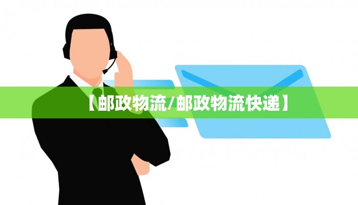 【邮政物流/邮政物流快递】