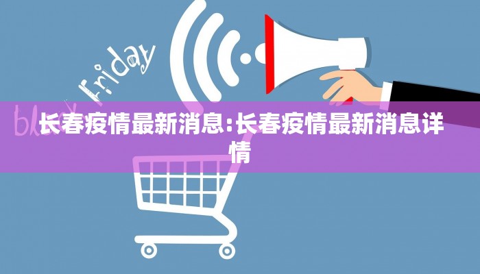 长春疫情最新消息:长春疫情最新消息详情