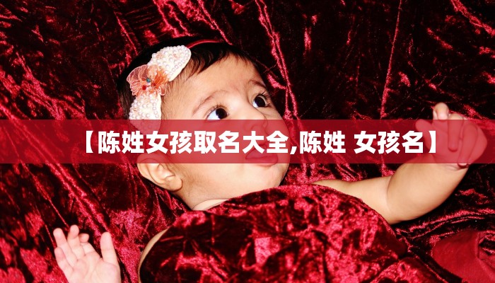 【陈姓女孩取名大全,陈姓 女孩名】