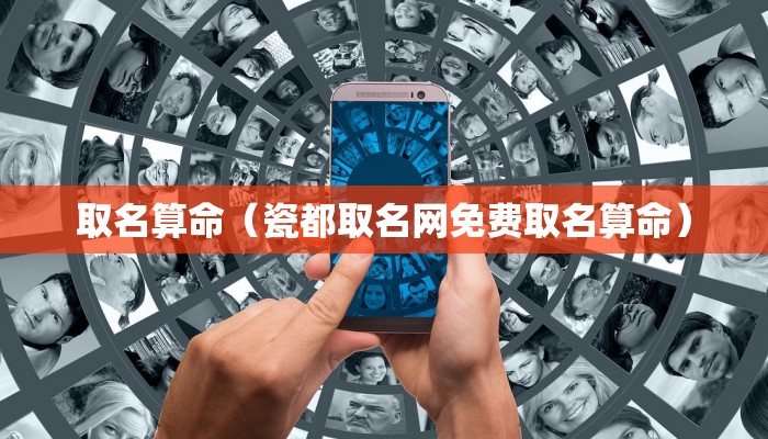 取名算命（瓷都取名网免费取名算命）