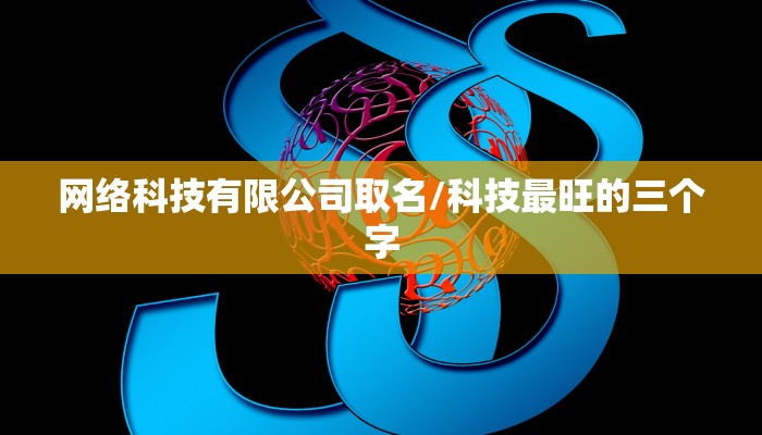 网络科技有限公司取名/科技最旺的三个字