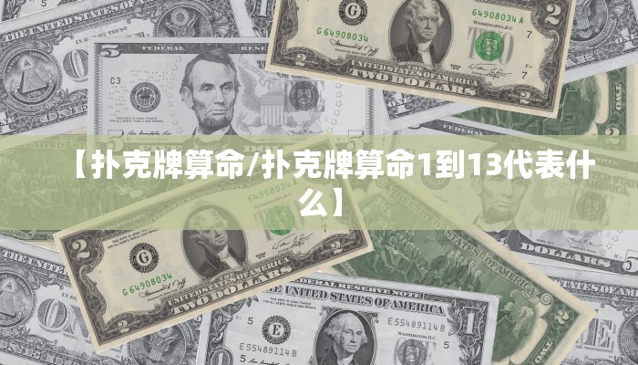 【扑克牌算命/扑克牌算命1到13代表什么】