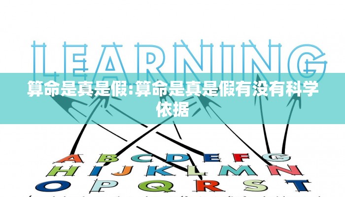 算命是真是假:算命是真是假有没有科学依据