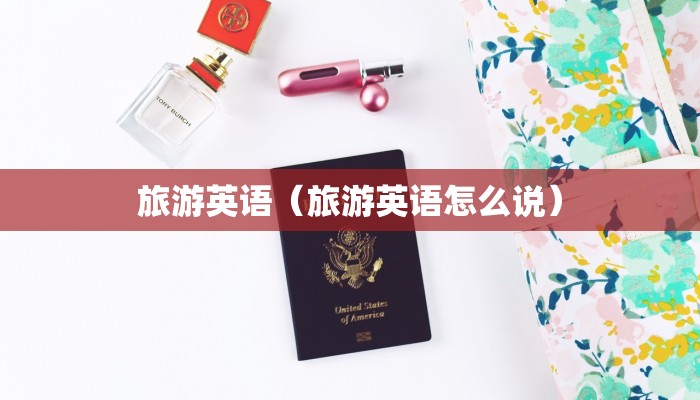 旅游英语（旅游英语怎么说）