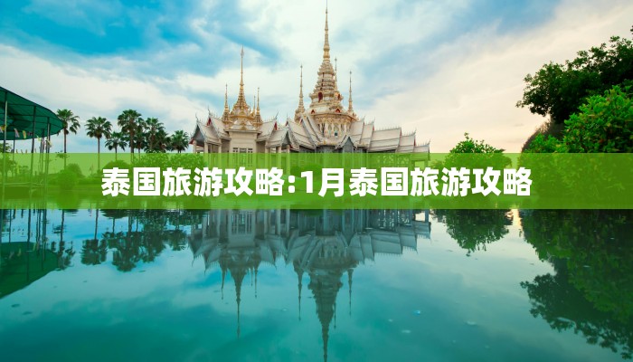 泰国旅游攻略:1月泰国旅游攻略