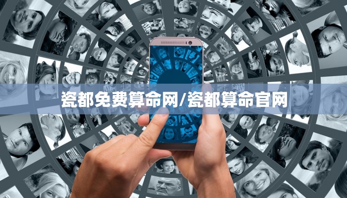 瓷都免费算命网/瓷都算命官网