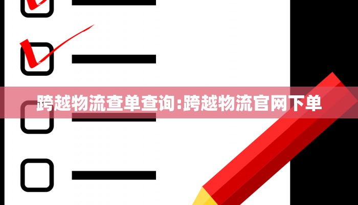 跨越物流查单查询:跨越物流官网下单
