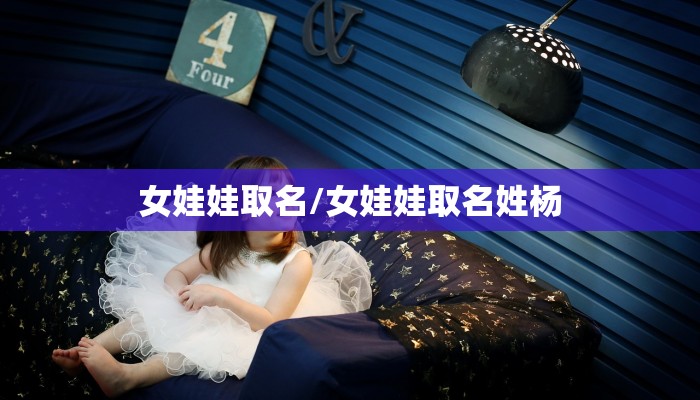 女娃娃取名/女娃娃取名姓杨