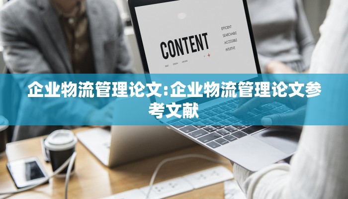 企业物流管理论文:企业物流管理论文参考文献