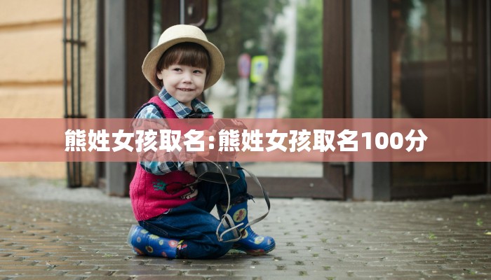 熊姓女孩取名:熊姓女孩取名100分