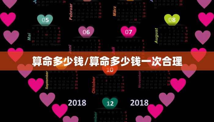 算命多少钱/算命多少钱一次合理