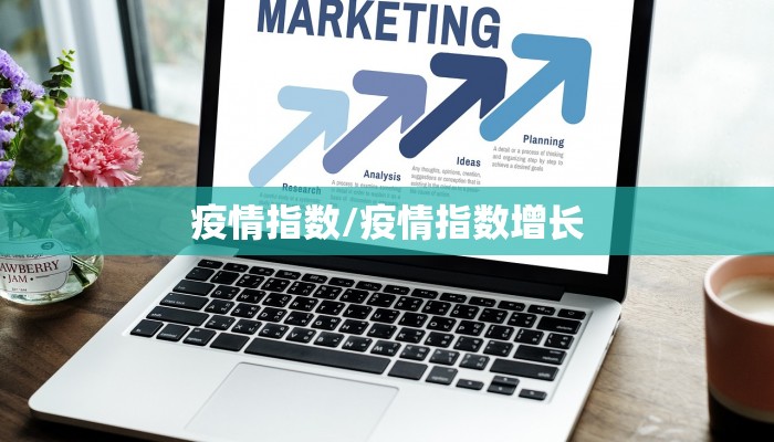 疫情指数/疫情指数增长