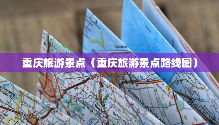 重庆旅游景点（重庆旅游景点路线图）