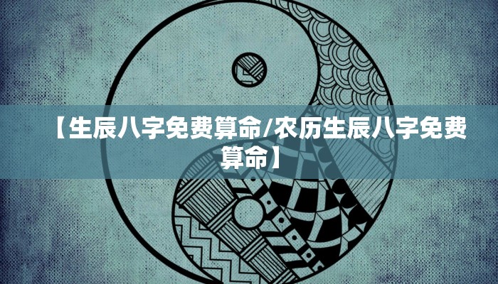 【生辰八字免费算命/农历生辰八字免费算命】