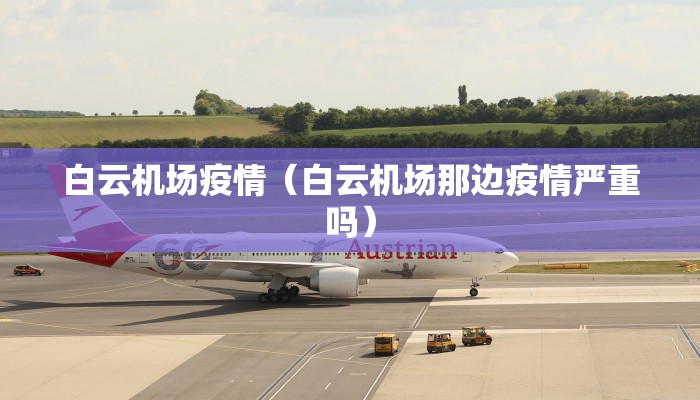 白云机场疫情（白云机场那边疫情严重吗）