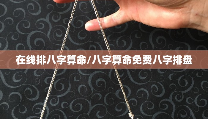 在线排八字算命/八字算命免费八字排盘