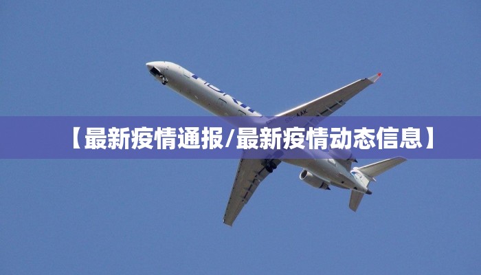 【最新疫情通报/最新疫情动态信息】