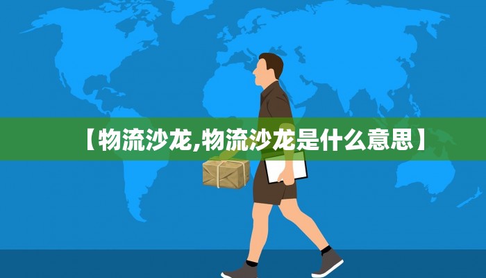 【物流沙龙,物流沙龙是什么意思】