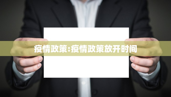 疫情政策:疫情政策放开时间
